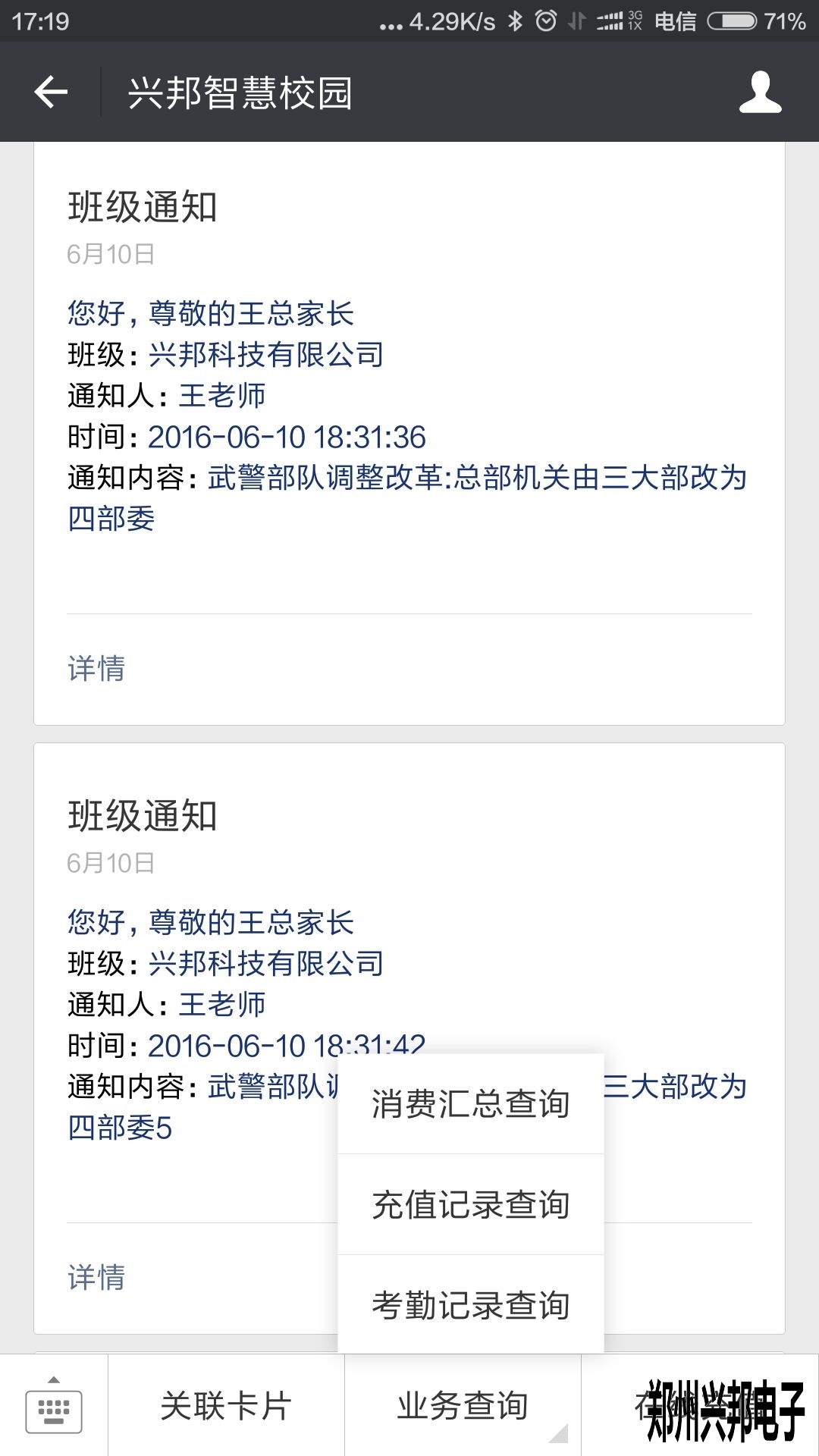 智慧校園、校訊通